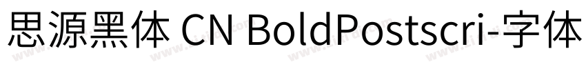 思源黑体 CN BoldPostscri字体转换